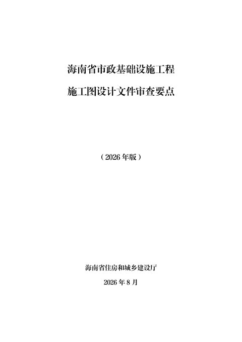 海南省市政基础设施工程施工图设计文件审查要点（2026年版）