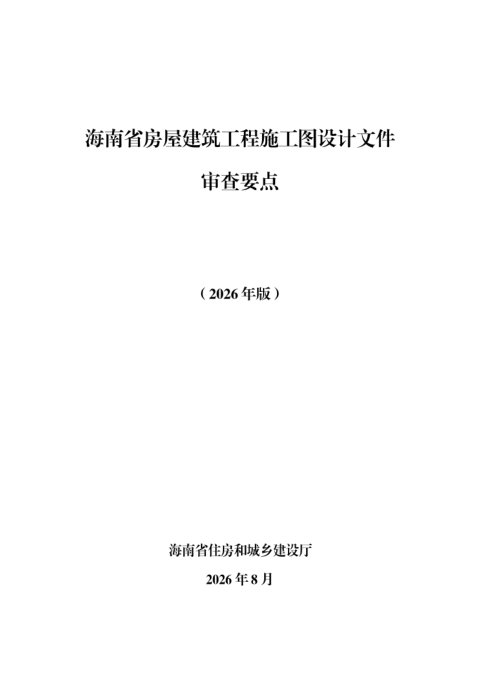 海南省房屋建筑工程施工图设计文件审查要点（2026年版）