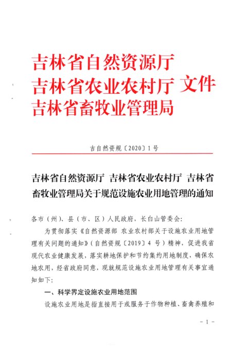 吉林省自然资源厅《关于规范设施农业用地管理的通知》吉自然资规〔2020〕1号