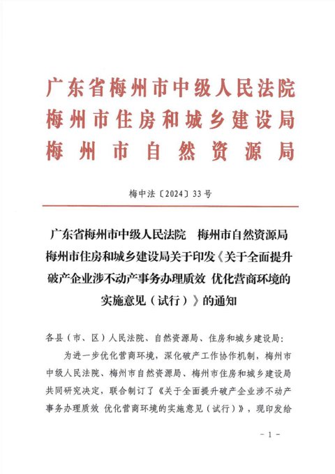 广东省梅州市中级人民法院 梅州市自然资源局《关于全面提升破产企业涉不动产事务办理质效 优化营商环境的实施意见（试行）》梅中法〔2024〕33号