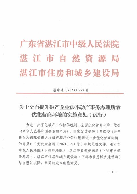 广东省湛江市中级人民法院 湛江市自然资源局《关于全面提升破产企业涉不动产事务办理质效优化营商环境的实施意见(试行)》湛中法〔2023〕297号