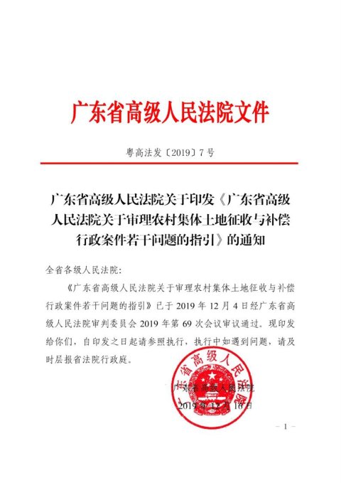 广东省高级人民法院《关于审理农村集体土地征收与补偿行政案件若干问题的指引》粤高法发〔2019〕7号