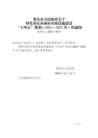 重庆市城市基础设施建设“十四五”规划(2021—2025年)