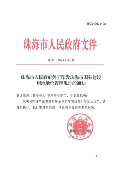 珠海市人民政府《国有建设用地地价管理规定》珠府〔2024〕48号