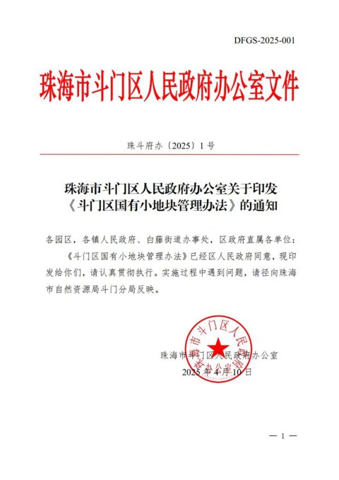 珠海市斗门区人民政府《斗门区国有小块地管理办法》珠斗府办〔2025〕1号