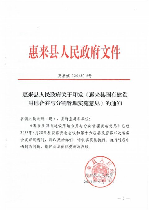 惠来县人民政府《国有建设用地合并与分割管理实施意见》惠府规〔2023〕6号