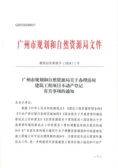 广州市规划和自然资源局《关于办理房屋建筑工程项目不动产登记有关事项的通知》穗规划资源规字〔2024〕1号
