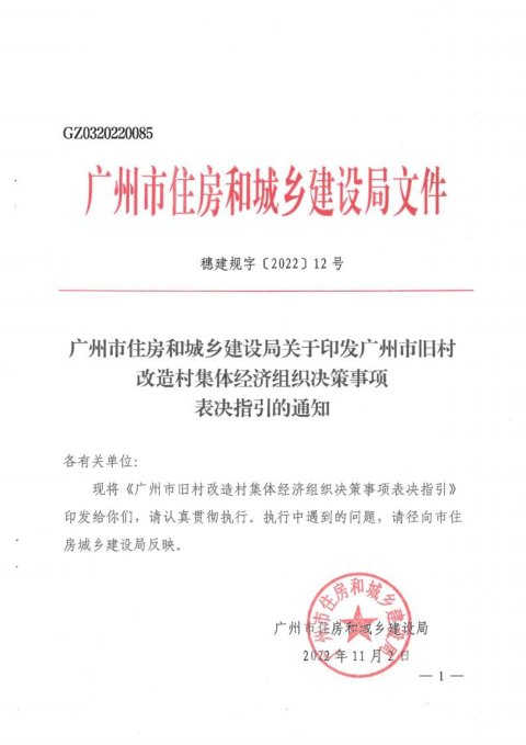 广州市住房和城乡建设局《旧村改造村集体经济组织决策事项表决指引》穗建规字〔2022〕12号