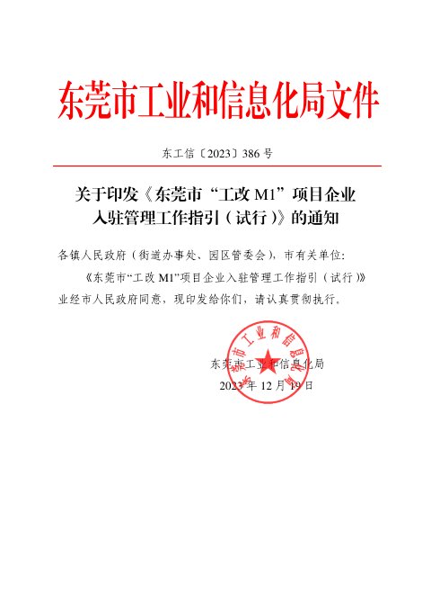 东莞市“工改M1”项目企业入驻管理工作指引（试行）