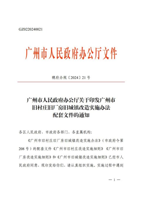 广州市人民政府办公厅《广州市旧村庄旧厂房旧城镇改造实施办法配套文件》穗府办规〔2024〕21号