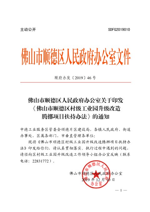 佛山市顺德区人民政府办公室《村级工业园升级改造腾挪项目扶持办法》顺府办发〔2019〕46号