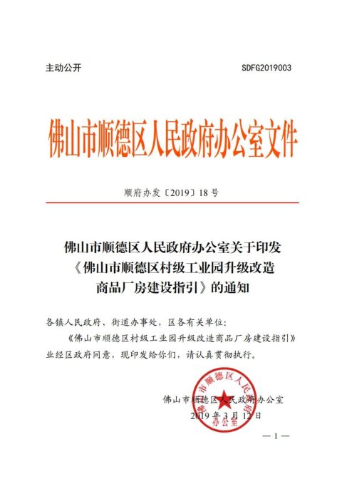 佛山市顺德区人民政府办公室《村级工业园升级改造商品厂房建设指引》顺府办发〔2019〕18号