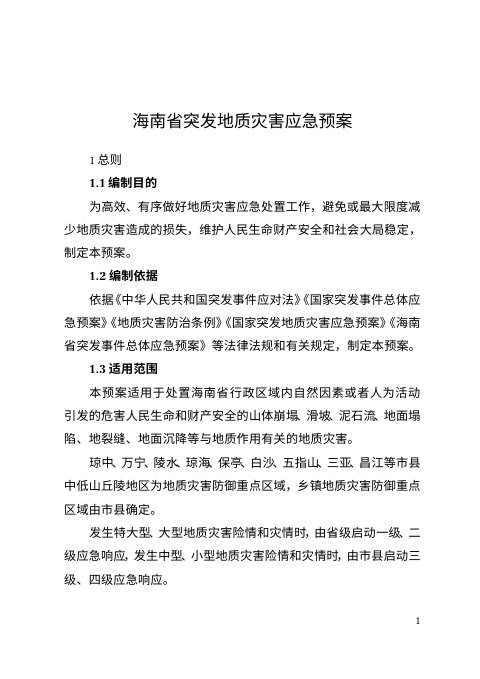 海南省突发地质灾害应急预案