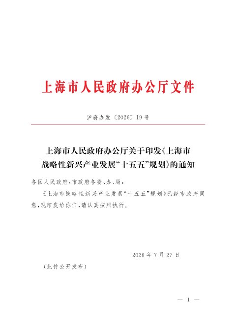 上海市战略性新兴产业发展“十五五”规划