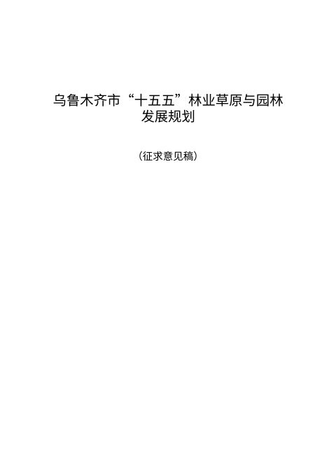 乌鲁木齐市“十五五”林业草原与园林发展规划（征求意见稿）