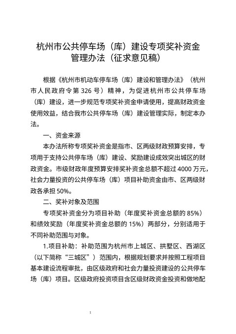 杭州市公共停车场（库）建设专项奖补资金管理办法（征求意见稿）
