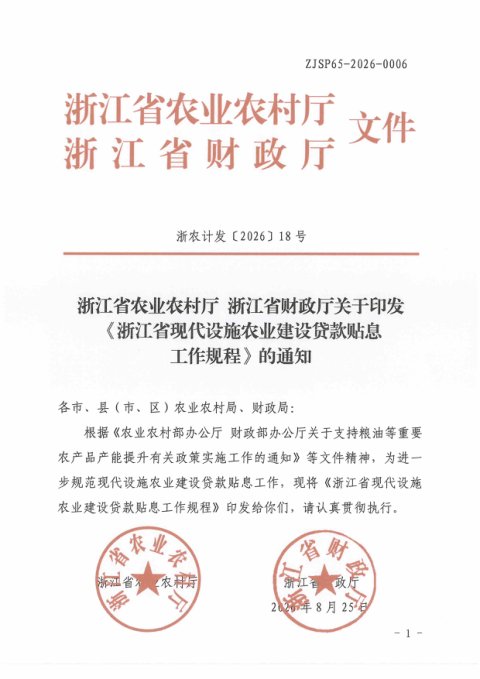 浙江省现代设施农业建设贷款贴息工作规程(自2026年10月1日起施行)
