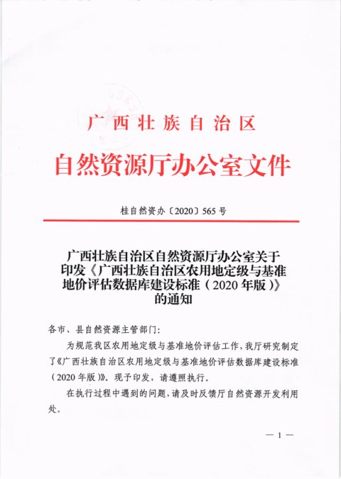 广西壮族自治区自然资源厅办公室《农用地定级与基准地价评估数据库建设标准(2020年版)》桂自然资办〔2020〕565号