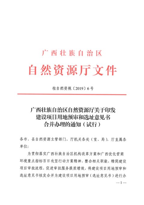 广西壮族自治区自然资源厅《建设项目用地预审和选址意见书合并办理(试行)》桂自然资规〔2019〕6号
