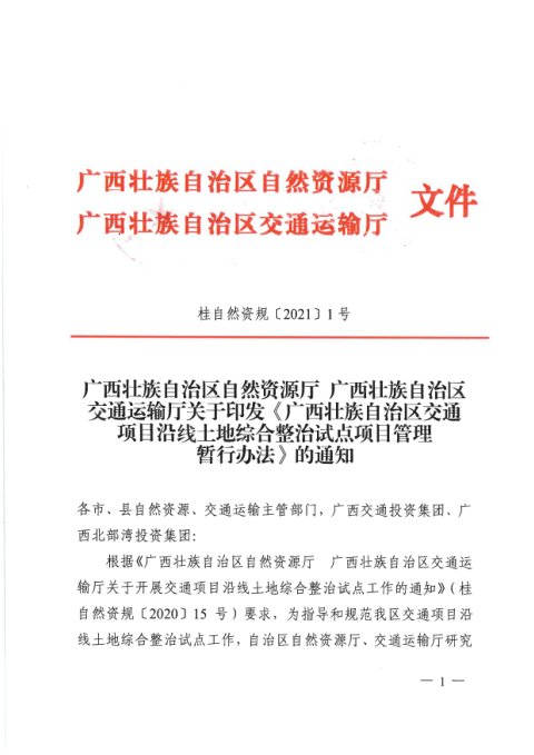 广西壮族自治区自然资源厅《交通项目沿线土地综合整治试点项目管理暂行办法》桂自然资规〔2021〕1号