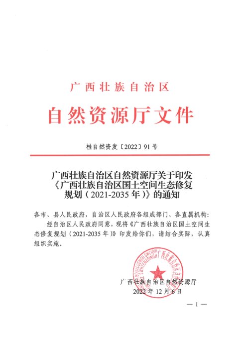 广西壮族自治区国土空间生态修复规划（2021-2035年）