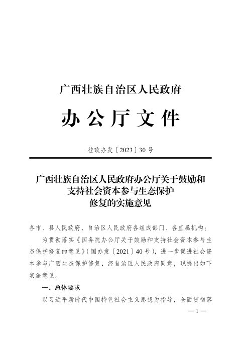 广西壮族自治区人民政府办公厅《关于鼓励和支持社会资本参与生态保护修复的实施意见》桂政办发〔2023〕30号