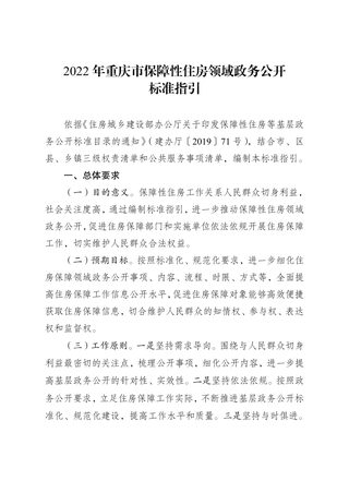 2022年重庆市保障性住房领域政务公开标准指引