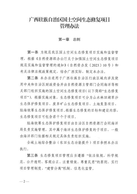 广西壮族自治区国土空间生态修复项目管理办法