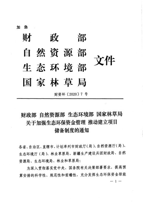 财政部 自然资源部 生态环境部 国家林草局《关于加强生态环保资金管理推动建立项目储备制度的通知》财资环〔2020〕7号