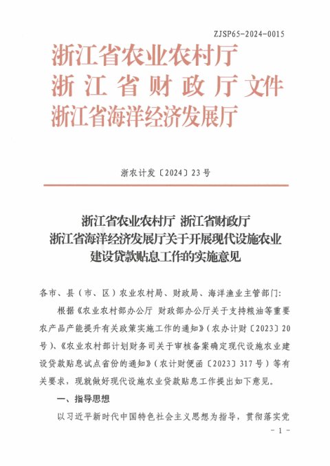 浙江省农业农村厅《关于开展现代设施农业建设贷款贴息工作的实施意见》浙农计发〔2024〕23号