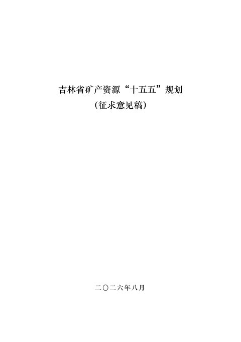吉林省矿产资源“十五五”规划(征求意见稿)