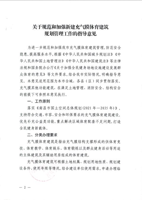 南昌市自然资源和规划局《关于规范和加强新建充气膜体育建筑规划管理工作的指导意见》
