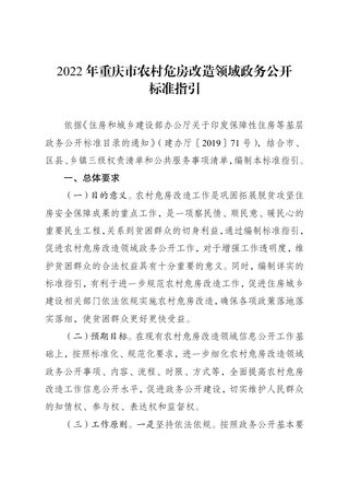 2022年重庆市农村危房改造领域政务公开标准指引