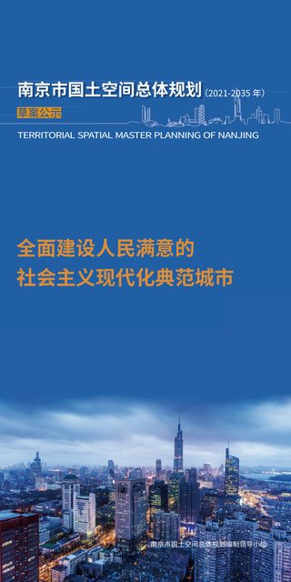江苏省南京市国土空间总体规划（2021-2035年）