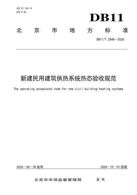 北京市《新建民用建筑供热系统热态验收规范》DB11/T 2548-2026