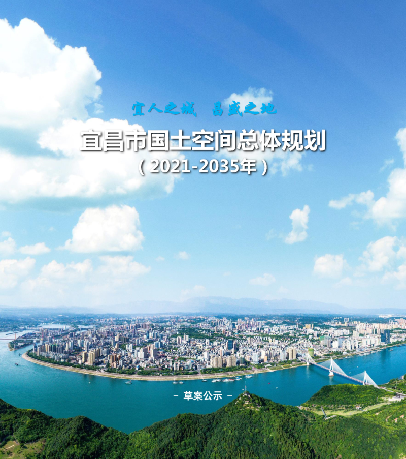 湖北省宜昌市国土空间总体规划(2021-2035年)
