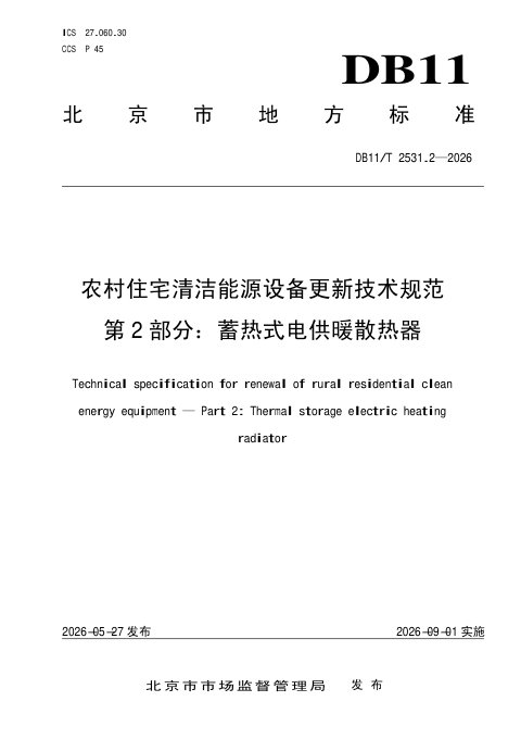 北京市《农村住宅清洁能源设备更新技术规范 第2部分：蓄热式电供暖散热器》DB11/T 2531.2-2026