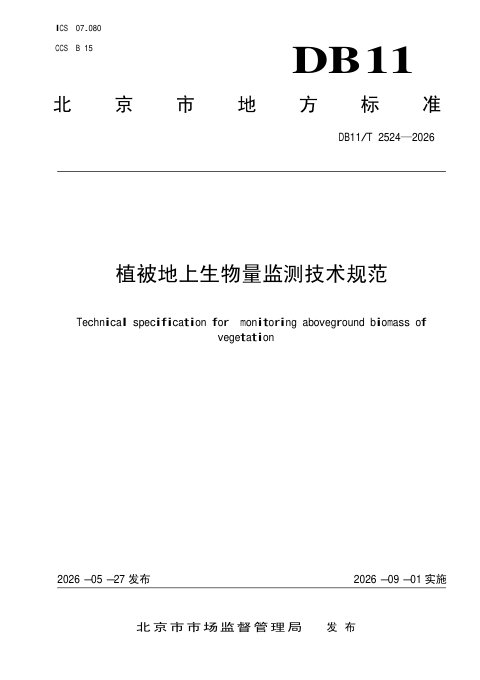 北京市《植被地上生物量监测技术规范》DB11/T 2524-2026