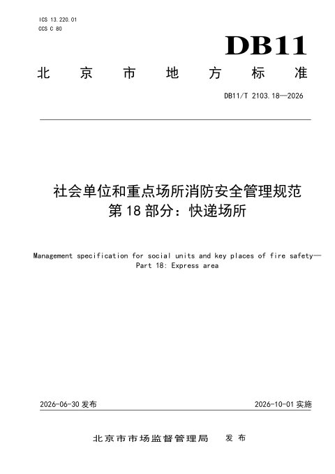 北京市《社会单位和重点场所消防安全管理规范 第18部分：快递场所》DB11/T 2103.18-2026