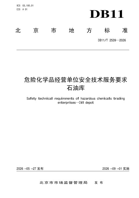 北京市《危险化学品经营单位安全技术服务要求 石油库》DB11/T 2539-2026