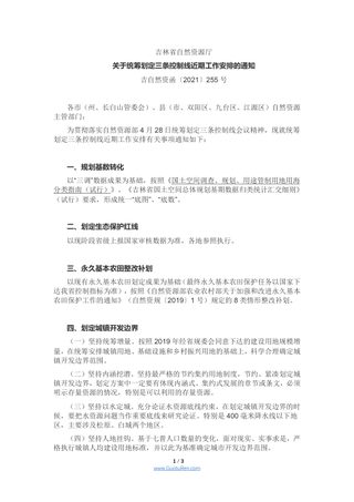 吉林省《关于统筹划定三条控制线近期工作安排的通知》吉自然资函〔2021〕255号