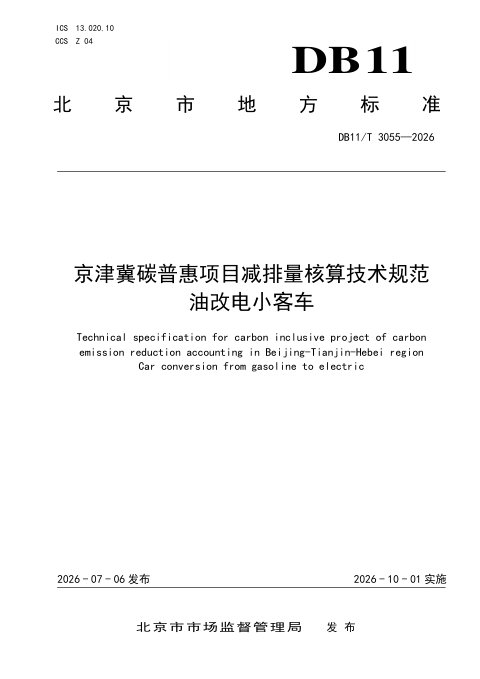 北京市《京津冀碳普惠项目减排量核算技术规范 油改电小客车》DB11/T 3055-2026