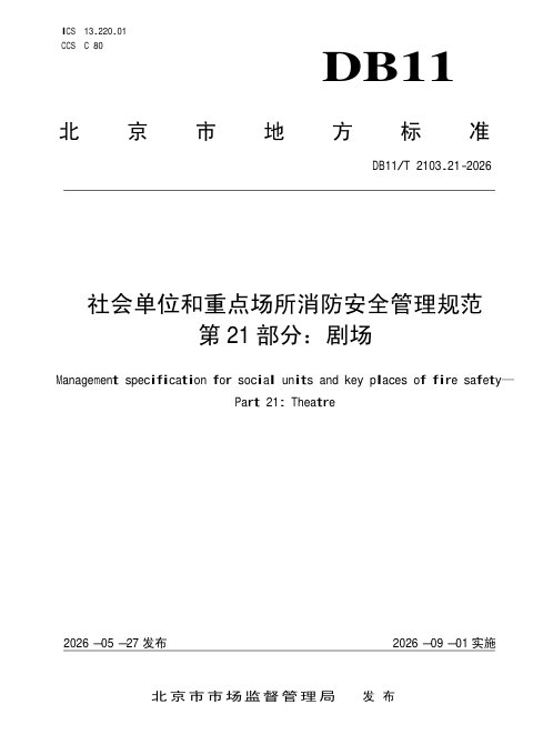 北京市《社会单位和重点场所消防安全管理规范 第21部分：剧场》DB11/T 2103.21-2026