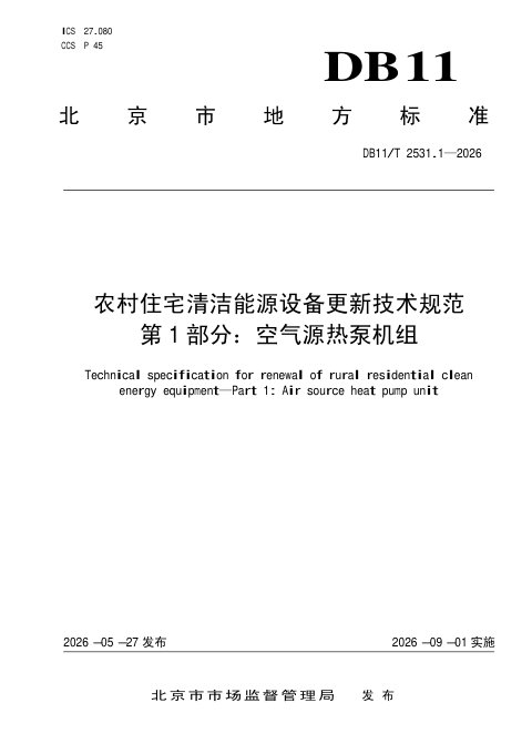 北京市《农村住宅清洁能源设备更新技术规范 第1部分:空气源热泵机组》DB11/T 2531.1-2026