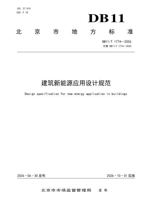 北京市《建筑新能源应用设计规范》DB11/T 1774-2026