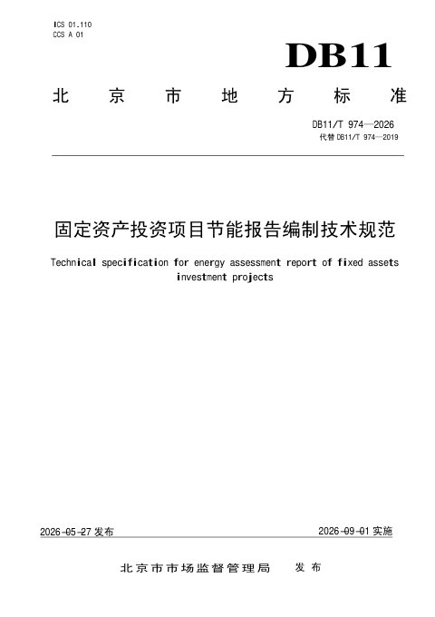 北京市《固定资产投资项目节能报告编制技术规范》DB11/T 974-2026