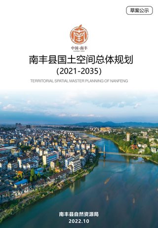江西省南丰县国土空间总体规划(2021-2035年)