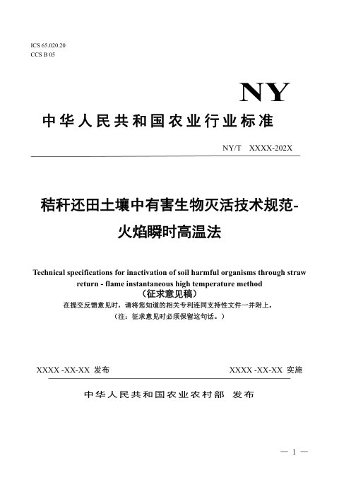 《秸秆还田土壤中有害生物灭活技术规范-火焰瞬时高温法》（征求意见稿）