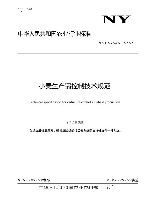 《小麦生产镉控制技术规范》（征求意见稿）
