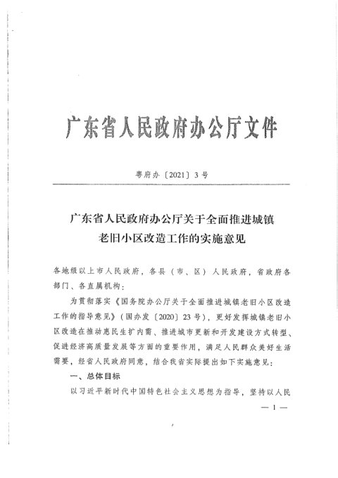 广东省人民政府办公厅《关于全面推进城镇老旧小区改造工作的实施意见》粤府办〔2021〕3号
